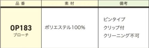 ジョア OP183 ブローチ スタイリングのポイントに。裏面には安全ピンとクリップが付いています。※クリーニング出来ません。汚れた場合は、水分を含ませた布で拭き取り、その後乾燥させてください。 サイズ／スペック