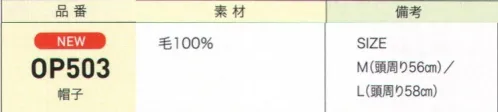 ジョア OP503 帽子 コーディネートに帽子をプラスして、より上品で華やかな印象に。 サイズ／スペック