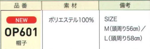 ジョア OP601 帽子 スカーフやリボンなど小物を上手に取り入れ、オフィスでおしゃれで楽しみましょう。「HAT]夏用と冬用で素材が違い、シーズンライクな印象を与えてくれます。※全ての帽子にコーム付き。両サイドに付いているコームは、帽子のサイズが合わない場合のズレ防止や屋外での風対策に効果的。※雨などで濡れ湿気を含んでしまった場合は、なるべくお早めに乾いた布などで水分を拭き取り、風通しの良い日陰で自然乾燥させてください。湿ったままご使用になると、型崩れの原因になります。 サイズ／スペック