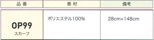 ジョア OP99 スカーフ アシンメトリーなシンプルなあしらいが知性を漂わせます。 サイズ／スペック