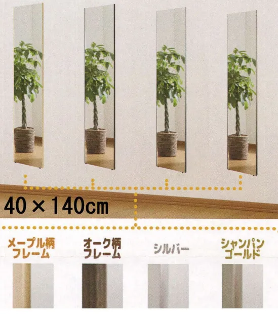 Ｊ.フロント建装 RM-9 リフェクスミラー(40×140×2cm) 特徴・超軽量。軽さはガラス鏡の約6分の1。・安全性が高い。割れて飛散しない。・反射率が高いので、明るくきれいに映る。・一般的なガラス鏡に比べ、クリアに映り、原色・実像を鮮明に再現。・安心の日本製。（職人が一枚一枚手貼りしている）・25ミクロンの極薄フィルムを使用している為、二重映りしない。・中空張りという特殊な製法で制作している為、大きな面積でも歪みにくい。・軽量なので施工性が良い。（コストパフォーマンスが良く、下地が軽量で搬入が簡単）・国内工場で生産している為、納期はフレキシブルな対応が可能。・万一フィルム面が外れた場合、張り替えが可能（別料金）。お取り扱い上のご注意・リフェクスミラーは中空張りのパネルなので、鋭利なもので突き刺すと破れることがあります。・直射日光の当たるところ、湿気の多いところでの使用、保管は避けてください。・運搬時は鏡面をキズつけないよう十分注意してください。・保管時は平積みを避け、立てかけて保管してください。・空調機の風が至近距離であたる場所での使用、保管は避けてください。お手入れ方法・軽い汚れは、製品同送の専用クリーナークロスでソフトに拭いてください。・汚れのひどい部分は、中性洗剤薄め液をご使用ください。・表面はポリエステルフィルムの為、溶剤の使用は厳禁です。また、研磨剤が混入しているクリーナーも傷の原因になりますので、使用はお控え下さい。※この商品はご注文後のキャンセル、返品及び交換は出来ませんのでご注意下さい。※なお、この商品のお支払方法は、先振込（代金引換以外）にて承り、ご入金確認後の手配となります。なお、納期は10日ほどかかります。