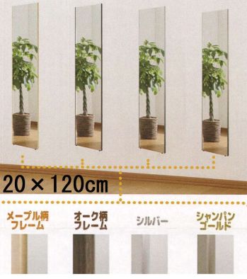 Ｊ.フロント建装 RT-20120 リフェクスミラー(20×120×2cm) 特徴・超軽量。軽さはガラス鏡の約6分の1。・安全性が高い。割れて飛散しない。・反射率が高いので、明るくきれいに映る。・一般的なガラス鏡に比べ、クリアに映り、原色・実像を鮮明に再現。・安心の日本製。（職人が一枚一枚手貼りしている）・25ミクロンの極薄フィルムを使用している為、二重映りしない。・中空張りという特殊な製法で制作している為、大きな面積でも歪みにくい。・軽量なので施工性が良い。（コストパフォーマンスが良く、下地が軽量で搬入が簡単）・国内工場で生産している為、納期はフレキシブルな対応が可能。・万一フィルム面が外れた場合、張り替えが可能（別料金）。お取り扱い上のご注意・リフェクスミラーは中空張りのパネルなので、鋭利なもので突き刺すと破れることがあります。・直射日光の当たるところ、湿気の多いところでの使用、保管は避けてください。・運搬時は鏡面をキズつけないよう十分注意してください。・保管時は平積みを避け、立てかけて保管してください。・空調機の風が至近距離であたる場所での使用、保管は避けてください。お手入れ方法・軽い汚れは、製品同送の専用クリーナークロスでソフトに拭いてください。・汚れのひどい部分は、中性洗剤薄め液をご使用ください。・表面はポリエステルフィルムの為、溶剤の使用は厳禁です。また、研磨剤が混入しているクリーナーも傷の原因になりますので、使用はお控え下さい。※この商品はご注文後のキャンセル、返品及び交換は出来ませんのでご注意下さい。※なお、この商品のお支払方法は、先振込（代金引換以外）にて承り、ご入金確認後の手配となります。なお、納期は10日ほどかかります。