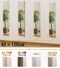 Ｊ.フロント建装 RT-40100 リフェクスミラー(40×100×2cm) 特徴・超軽量。軽さはガラス鏡の約6分の1。・安全性が高い。割れて飛散しない。・反射率が高いので、明るくきれいに映る。・一般的なガラス鏡に比べ、クリアに映り、原色・実像を鮮明に再現。・安心の日本製。（職人が一枚一枚手貼りしている）・25ミクロンの極薄フィルムを使用している為、二重映りしない。・中空張りという特殊な製法で制作している為、大きな面積でも歪みにくい。・軽量なので施工性が良い。（コストパフォーマンスが良く、下地が軽量で搬入が簡単）・国内工場で生産している為、納期はフレキシブルな対応が可能。・万一フィルム面が外れた場合、張り替えが可能（別料金）。お取り扱い上のご注意・リフェクスミラーは中空張りのパネルなので、鋭利なもので突き刺すと破れることがあります。・直射日光の当たるところ、湿気の多いところでの使用、保管は避けてください。・運搬時は鏡面をキズつけないよう十分注意してください。・保管時は平積みを避け、立てかけて保管してください。・空調機の風が至近距離であたる場所での使用、保管は避けてください。お手入れ方法・軽い汚れは、製品同送の専用クリーナークロスでソフトに拭いてください。・汚れのひどい部分は、中性洗剤薄め液をご使用ください。・表面はポリエステルフィルムの為、溶剤の使用は厳禁です。また、研磨剤が混入しているクリーナーも傷の原因になりますので、使用はお控え下さい。※この商品はご注文後のキャンセル、返品及び交換は出来ませんのでご注意下さい。※なお、この商品のお支払方法は、先振込（代金引換以外）にて承り、ご入金確認後の手配となります。なお、納期は10日ほどかかります。