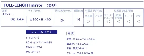 Ｊ.フロント建装 FL-RM-9 姿見　スタンダード(幅40×高さ140cm) 特徴・超軽量。軽さはガラス鏡の約6分の1。・安全性が高い。割れて飛散しない。・反射率が高いので、明るくきれいに映る。・一般的なガラス鏡に比べ、クリアに映り、原色・実像を鮮明に再現。・安心の日本製。（職人が一枚一枚手貼りしている）・25ミクロンの極薄フィルムを使用している為、二重映りしない。・中空張りという特殊な製法で制作している為、大きな面積でも歪みにくい。・軽量なので施工性が良い。（コストパフォーマンスが良く、下地が軽量で搬入が簡単）・国内工場で生産している為、納期はフレキシブルな対応が可能。・万一フィルム面が外れた場合、張り替えが可能（別料金）。お取り扱い上のご注意・リフェクスミラーは中空張りのパネルなので、鋭利なもので突き刺すと破れることがあります。・直射日光の当たるところ、湿気の多いところでの使用、保管は避けてください。・運搬時は鏡面をキズつけないよう十分注意してください。・保管時は平積みを避け、立てかけて保管してください。・空調機の風が至近距離であたる場所での使用、保管は避けてください。お手入れ方法・軽い汚れは、製品同送の専用クリーナークロスでソフトに拭いてください。・汚れのひどい部分は、中性洗剤薄め液をご使用ください。・表面はポリエステルフィルムの為、溶剤の使用は厳禁です。また、研磨剤が混入しているクリーナーも傷の原因になりますので、使用はお控え下さい。※この商品はご注文後のキャンセル、返品及び交換は出来ませんのでご注意下さい。※なお、この商品のお支払方法は、先振込（代金引換以外）にて承り、ご入金確認後の手配となります。なお、納期は10日ほどかかります。 サイズ／スペック