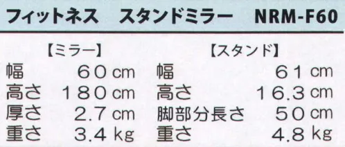 Ｊ.フロント建装 NRM-F60 リフェクスミラー フィットネススタンドミラー 軽い、割れない、くっきり自然に映る、リフェクスミラーご家庭のダンスレッスンやヨガ、エクササイズ、スポーツのフォームチェックなどに最適。近くに立っても、足元から頭の先まで全身が映るため姿見としても便利にお使いいただけます。スタンドを使って鏡を直立させると近距離でも足元から全身が映ります。スタンドを取り外すと・・・→付属のチェーンで吊るせます。→立て掛けて使えます。安心安全な素材だから倒れても割れません！ミラー部分は超軽量なので女性でも楽々持ち運べます。従来の鏡よりもくっきり自然な色合いに映る細やかな動きがはっきり確認でき、お肌の色もナチュラルに再現します。※この商品はご注文後のキャンセル、返品及び交換は出来ませんのでご注意下さい。※なお、この商品のお支払方法は、先振込（代金引換以外）にて承り、ご入金確認後の手配となります。なお、納期は10日ほどかかります。 サイズ／スペック