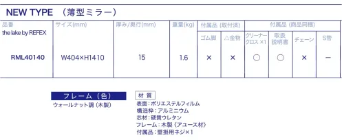 Ｊ.フロント建装 RML40140 リフェクスミラー the lake by REFEX 薄型 木製フレーム (幅40.4×高さ141cm) 「リフェクス」は特殊加工した高精度のポリエステルフィルムをパネル状にしたグラスレスミラーです。表面鏡に匹敵するほどの高い反射率を持ちながら、重さはガラスのわずか6分の1。軽くて割れない安全性を有し、従来の鏡では成しえなかった空間演出も可能に。まったく新しい鏡の世界を創造しました。特徴・超軽量。軽さはガラス鏡の約6分の1。・安全性が高い。割れて飛散しない。・反射率が高いので、明るくきれいに映る。・一般的なガラス鏡に比べ、クリアに映り、原色・実像を鮮明に再現。・安心の日本製。（職人が一枚一枚手貼りしている）・25ミクロンの極薄フィルムを使用している為、二重映りしない。・中空張りという特殊な製法で制作している為、大きな面積でも歪みにくい。・軽量なので施工性が良い。（コストパフォーマンスが良く、下地が軽量で搬入が簡単）・国内工場で生産している為、納期はフレキシブルな対応が可能。・万一フィルム面が外れた場合、張り替えが可能（別料金）。お取り扱い上のご注意・リフェクスミラーは中空張りのパネルなので、鋭利なもので突き刺すと破れることがあります。・直射日光の当たるところ、湿気の多いところでの使用、保管は避けてください。・運搬時は鏡面をキズつけないよう十分注意してください。・保管時は平積みを避け、立てかけて保管してください。・空調機の風が至近距離であたる場所での使用、保管は避けてください。お手入れ方法・軽い汚れは、製品同送の専用クリーナークロスでソフトに拭いてください。・汚れのひどい部分は、中性洗剤薄め液をご使用ください。・表面はポリエステルフィルムの為、溶剤の使用は厳禁です。また、研磨剤が混入しているクリーナーも傷の原因になりますので、使用はお控え下さい。※この商品はご注文後のキャンセル、返品及び交換は出来ませんのでご注意下さい。※なお、この商品のお支払方法は、前払いにて承り、ご入金確認後の手配となります。なお、納期は10日ほどかかります。 サイズ／スペック