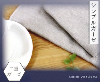 成願 LISG-250 シンプルガーゼ フェイスタオル 麻100％ 涼を織る。古来より神仏や祝い事に使われていた神聖な素材「麻」。一年草から作られる天然繊維である麻は、環境に優しく、優れた吸水性をもち、丈夫で、汚れにくい…。まさに「物を大切に使い続ける」という、日本古来の生活習慣に沿った素材です。そんな麻を贅沢に100％使用したタオルで、貴方のライフスタイルを変えてみませんか？【シンプルガーゼ】麻を二重構造で織り上げた、シンプルで使いやすい二重ガーゼのタオルです。ヘアドライ用のタオルや、台所で使用するフキン等…日常のあらゆる場面で大活躍します。※この商品はご注文後のキャンセル、返品及び交換は出来ませんのでご注意下さい。※なお、この商品のお支払方法は、先振込(代金引換以外)にて承り、ご入金確認後の手配となります。