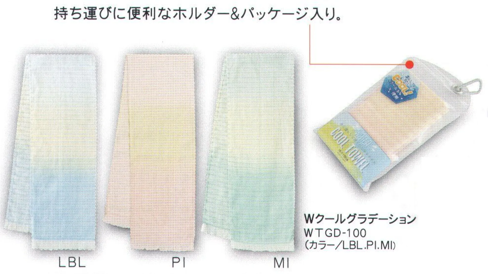 成願 WTGD-100 ガーゼマフラー Wクールグラデーション（WATER COOL TOWEL） ウォータークールタオル水に濡らして使うひんやりタオル濡らした際の冷感度約2.5倍！ひんや～り冷たいクール糸Ⓡ使用持ち運びに便利なホルダー＆パッケージ入り1.タオルを水で濡らしてください2.よくしぼってください3.数秒振ってからご使用ください