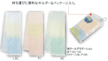 成願 WTGD-100 ガーゼマフラー Wクールグラデーション（WATER COOL TOWEL） ウォータークールタオル水に濡らして使うひんやりタオル濡らした際の冷感度約2.5倍！ひんや～り冷たいクール糸Ⓡ使用持ち運びに便利なホルダー＆パッケージ入り1.タオルを水で濡らしてください2.よくしぼってください3.数秒振ってからご使用ください