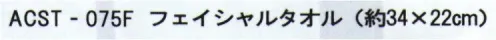 成願 ACST-075F エアーコットン ライフ フェイシャルタオル ライフスタイルをより快適に「エアーコットンLife」はあなたのライフスタイルにあわせてタオルより快適にお使い頂けるシリーズです。日常が少しでも健やかに過ごせますよう、エアーコットンが生活をサポートします。※この商品はご注文後のキャンセル、返品及び交換は出来ませんのでご注意下さい。※なお、この商品のお支払方法は、先振込(代金引換以外)にて承り、ご入金確認後の手配となります。 サイズ／スペック