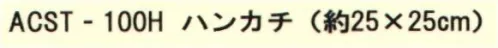 成願 ACST-100H そらとぶタオル ハンカチ（パイルタイプ） はじめまして、「そらとぶタオル」です。私、「そらとぶタオル」は空気のような軽さと雲のような柔らかさを追求したふわふたタオルなんです。みんなに愛されるタオルになるため、タオルの魅力をたっぷりとつめこんだ贅沢者なんです。■雲のように柔らかい！高級極細綿糸を特殊加工し（エアーフィーリング®糸）、たっぷり空気をふくんで、雲のように柔らかく仕上げています。卵を上から落としても割れない柔らかさは、敏感肌の方にピッタリ。赤ちゃんを初めてくるんであげるタオルとしても最適です。■素早くたくさん吸水する！・糸の撚りに独自の技術を加えることで、糸と糸の間に隙間が多くでき、水をたくさん含んでくれるので、吸水力と吸水スピードが抜群です。・一般的なタオルと比較してもその差は歴然です。■空気のようい軽い通常のタオルに使用される糸の約半分の細さの極細綿糸を使用しており、とても軽くて、きめ細かいパイルを実現しました。通常のタオルの約半分の重さで、たっぷりのボリューム感を実現しました。※この商品はご注文後のキャンセル、返品及び交換は出来ませんのでご注意下さい。※なお、この商品のお支払方法は、先振込(代金引換以外)にて承り、ご入金確認後の手配となります。 サイズ／スペック