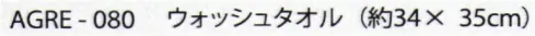 成願 AGRE-080 Reiyuriu（レイユール） ウォッシュタオル エンジェルスピン厳選された高級コットンに特殊な施した新感覚タオルです。空気をたっぷりふくんでいるので柔らかくふんわりとしたボリュームがあり、吸水性も抜群です。まるで高級ホタルで使用しているようなラグジュアリーなひとときを是非お楽しみください。※この商品はご注文後のキャンセル、返品及び交換は出来ませんのでご注意下さい。※なお、この商品のお支払方法は、先振込(代金引換以外)にて承り、ご入金確認後の手配となります。 サイズ／スペック