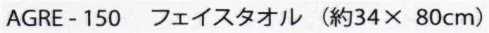 成願 AGRE-150 Reiyuriu（レイユール） フェイスタオル エンジェルスピン厳選された高級コットンに特殊な施した新感覚タオルです。空気をたっぷりふくんでいるので柔らかくふんわりとしたボリュームがあり、吸水性も抜群です。まるで高級ホタルで使用しているようなラグジュアリーなひとときを是非お楽しみください。※この商品はご注文後のキャンセル、返品及び交換は出来ませんのでご注意下さい。※なお、この商品のお支払方法は、先振込(代金引換以外)にて承り、ご入金確認後の手配となります。 サイズ／スペック