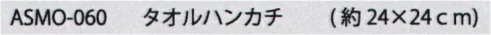 成願 ASMO-060 MONO タオルハンカチ エンジェルスピン厳選された高級コットンに特殊な施した新感覚タオルです。空気をたっぷりふくんでいるので柔らかくふんわりとしたボリュームがあり、吸水性も抜群です。まるで高級ホタルで使用しているようなラグジュアリーなひとときを是非お楽しみください。※この商品はご注文後のキャンセル、返品及び交換は出来ませんのでご注意下さい。※なお、この商品のお支払方法は、先振込(代金引換以外)にて承り、ご入金確認後の手配となります。 サイズ／スペック