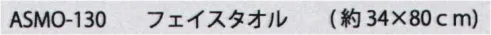 成願 ASMO-130 MONO フェイスタオル エンジェルスピン厳選された高級コットンに特殊な施した新感覚タオルです。空気をたっぷりふくんでいるので柔らかくふんわりとしたボリュームがあり、吸水性も抜群です。まるで高級ホタルで使用しているようなラグジュアリーなひとときを是非お楽しみください。※この商品はご注文後のキャンセル、返品及び交換は出来ませんのでご注意下さい。※なお、この商品のお支払方法は、先振込(代金引換以外)にて承り、ご入金確認後の手配となります。 サイズ／スペック