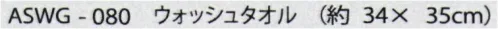 成願 ASWG-080 エンジェルスピンワッフル ウォッシュタオル エンジェルスピン厳選された高級コットンに特殊な施した新感覚タオルです。空気をたっぷりふくんでいるので柔らかくふんわりとしたボリュームがあり、吸水性も抜群です。まるで高級ホタルで使用しているようなラグジュアリーなひとときを是非お楽しみください。※この商品はご注文後のキャンセル、返品及び交換は出来ませんのでご注意下さい。※なお、この商品のお支払方法は、先振込(代金引換以外)にて承り、ご入金確認後の手配となります。 サイズ／スペック
