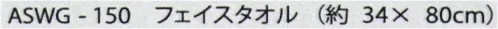 成願 ASWG-150 エンジェルスピンワッフル フェイスタオル エンジェルスピン厳選された高級コットンに特殊な施した新感覚タオルです。空気をたっぷりふくんでいるので柔らかくふんわりとしたボリュームがあり、吸水性も抜群です。まるで高級ホタルで使用しているようなラグジュアリーなひとときを是非お楽しみください。※この商品はご注文後のキャンセル、返品及び交換は出来ませんのでご注意下さい。※なお、この商品のお支払方法は、先振込(代金引換以外)にて承り、ご入金確認後の手配となります。 サイズ／スペック