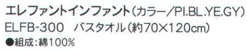 成願 ELFB-300 バスタオル（エレファントインファント） elephant infantフラフィーガーゼタオル赤ちゃんが初めて触れる生地であるガーゼを安心・安全の日本の技術で織りあげました。無撚糸を使用した6重のガーゼはふっくらと柔らかく肌心地も抜群です。洗えば洗うほどガーゼ本来の柔らかさが生まれます。繊維の隙間が多いので吸水性に優れ、体から出る汗や湿気を素早く発散し蒸れずに快適にご使用いただけます。>※この商品はご注文後のキャンセル、返品及び交換は出来ませんのでご注意下さい。※なお、この商品のお支払方法は、先振込（代金引換以外）にて承り、ご入金確認後の手配となります。※この商品は、早くても約1週間程度の納期がかかりますので、予めご了承ください。 サイズ／スペック