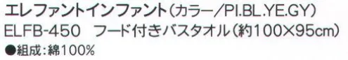 成願 ELFB-450 フード付きバスタオル（エレファントインファント） elephant infantフラフィーガーゼタオル赤ちゃんが初めて触れる生地であるガーゼを安心・安全の日本の技術で織りあげました。無撚糸を使用した6重のガーゼはふっくらと柔らかく肌心地も抜群です。洗えば洗うほどガーゼ本来の柔らかさが生まれます。繊維の隙間が多いので吸水性に優れ、体から出る汗や湿気を素早く発散し蒸れずに快適にご使用いただけます。>※この商品はご注文後のキャンセル、返品及び交換は出来ませんのでご注意下さい。※なお、この商品のお支払方法は、先振込（代金引換以外）にて承り、ご入金確認後の手配となります。※この商品は、早くても約1週間程度の納期がかかりますので、予めご了承ください。 サイズ／スペック