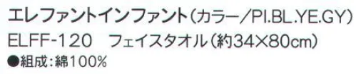 成願 ELFF-120 フェイスタオル（エレファントインファント） elephant infantフラフィーガーゼタオル赤ちゃんが初めて触れる生地であるガーゼを安心・安全の日本の技術で織りあげました。無撚糸を使用した6重のガーゼはふっくらと柔らかく肌心地も抜群です。洗えば洗うほどガーゼ本来の柔らかさが生まれます。繊維の隙間が多いので吸水性に優れ、体から出る汗や湿気を素早く発散し蒸れずに快適にご使用いただけます。>※この商品はご注文後のキャンセル、返品及び交換は出来ませんのでご注意下さい。※なお、この商品のお支払方法は、先振込（代金引換以外）にて承り、ご入金確認後の手配となります。※この商品は、早くても約1週間程度の納期がかかりますので、予めご了承ください。 サイズ／スペック