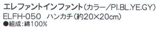 成願 ELFH-050 ハンカチ（エレファントインファント） elephant infantフラフィーガーゼタオル赤ちゃんが初めて触れる生地であるガーゼを安心・安全の日本の技術で織りあげました。無撚糸を使用した6重のガーゼはふっくらと柔らかく肌心地も抜群です。洗えば洗うほどガーゼ本来の柔らかさが生まれます。繊維の隙間が多いので吸水性に優れ、体から出る汗や湿気を素早く発散し蒸れずに快適にご使用いただけます。>※この商品はご注文後のキャンセル、返品及び交換は出来ませんのでご注意下さい。※なお、この商品のお支払方法は、先振込（代金引換以外）にて承り、ご入金確認後の手配となります。※この商品は、早くても約1週間程度の納期がかかりますので、予めご了承ください。 サイズ／スペック