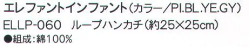 成願 ELLP-060 ループハンカチ（エレファントインファント） elephant infantフラフィーガーゼタオル赤ちゃんが初めて触れる生地であるガーゼを安心・安全の日本の技術で織りあげました。無撚糸を使用した6重のガーゼはふっくらと柔らかく肌心地も抜群です。洗えば洗うほどガーゼ本来の柔らかさが生まれます。繊維の隙間が多いので吸水性に優れ、体から出る汗や湿気を素早く発散し蒸れずに快適にご使用いただけます。>※この商品はご注文後のキャンセル、返品及び交換は出来ませんのでご注意下さい。※なお、この商品のお支払方法は、先振込（代金引換以外）にて承り、ご入金確認後の手配となります。※この商品は、早くても約1週間程度の納期がかかりますので、予めご了承ください。 サイズ／スペック