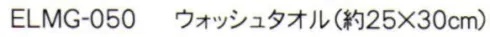 成願 ELMG-050 エレファントメレンゲガーゼ ウォッシュタオル ●ふわふわメレンゲガーゼ®撚りが少なく隙間の多い糸を丁寧に織り込んで、メレンゲのような優しい肌触りにこだわったガーゼです。表面は柔らかく、中には特殊な糸を練り込んでいるので吸水性・脱水性にも優れています。※この商品はご注文後のキャンセル、返品及び交換は出来ませんのでご注意下さい。※なお、この商品のお支払方法は、先振込（代金引換以外）にて承り、ご入金確認後の手配となります。※この商品は、早くても約1週間程度の納期がかかりますので、予めご了承ください。 サイズ／スペック