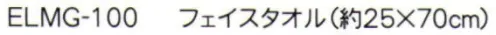 成願 ELMG-100 エレファントメレンゲガーゼ フェイスタオル ●ふわふわメレンゲガーゼ®撚りが少なく隙間の多い糸を丁寧に織り込んで、メレンゲのような優しい肌触りにこだわったガーゼです。表面は柔らかく、中には特殊な糸を練り込んでいるので吸水性・脱水性にも優れています。※この商品はご注文後のキャンセル、返品及び交換は出来ませんのでご注意下さい。※なお、この商品のお支払方法は、先振込（代金引換以外）にて承り、ご入金確認後の手配となります。※この商品は、早くても約1週間程度の納期がかかりますので、予めご了承ください。 サイズ／スペック