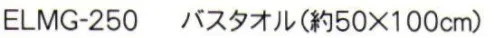 成願 ELMG-250 エレファントメレンゲガーゼ バスタオル ●ふわふわメレンゲガーゼ®撚りが少なく隙間の多い糸を丁寧に織り込んで、メレンゲのような優しい肌触りにこだわったガーゼです。表面は柔らかく、中には特殊な糸を練り込んでいるので吸水性・脱水性にも優れています。※この商品はご注文後のキャンセル、返品及び交換は出来ませんのでご注意下さい。※なお、この商品のお支払方法は、先振込（代金引換以外）にて承り、ご入金確認後の手配となります。※この商品は、早くても約1週間程度の納期がかかりますので、予めご了承ください。 サイズ／スペック