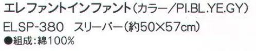 成願 ELSP-380 スリーパー（エレファントインファント） elephant infantフラフィーガーゼタオル赤ちゃんが初めて触れる生地であるガーゼを安心・安全の日本の技術で織りあげました。無撚糸を使用した6重のガーゼはふっくらと柔らかく肌心地も抜群です。洗えば洗うほどガーゼ本来の柔らかさが生まれます。繊維の隙間が多いので吸水性に優れ、体から出る汗や湿気を素早く発散し蒸れずに快適にご使用いただけます。>※この商品はご注文後のキャンセル、返品及び交換は出来ませんのでご注意下さい。※なお、この商品のお支払方法は、先振込（代金引換以外）にて承り、ご入金確認後の手配となります。※この商品は、早くても約1週間程度の納期がかかりますので、予めご了承ください。 サイズ／スペック