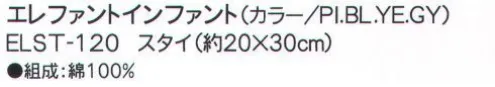 成願 ELST-120 スタイ（エレファントインファント） elephant infantフラフィーガーゼタオル赤ちゃんが初めて触れる生地であるガーゼを安心・安全の日本の技術で織りあげました。無撚糸を使用した6重のガーゼはふっくらと柔らかく肌心地も抜群です。洗えば洗うほどガーゼ本来の柔らかさが生まれます。繊維の隙間が多いので吸水性に優れ、体から出る汗や湿気を素早く発散し蒸れずに快適にご使用いただけます。※この商品はご注文後のキャンセル、返品及び交換は出来ませんのでご注意下さい。※なお、この商品のお支払方法は、先振込（代金引換以外）にて承り、ご入金確認後の手配となります。※この商品は、早くても約1週間程度の納期がかかりますので、予めご了承ください。 サイズ／スペック