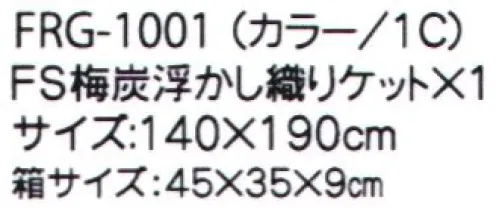 成願 FRG-1001 ふるさと寝具ギフト 空気をまとう心地よさガーゼの寝具は使い込んでもその柔らかさは持続します。洗濯時の泡切れもよく、何よりも乾きが早いため、清潔を保ちやすいのです。清潔さと通気性の良さ・柔らかさなど断然、ガーゼ寝具が優れています。■セット内容・FS梅炭浮かし織りケット×1※この商品はご注文後のキャンセル、返品及び交換は出来ませんのでご注意下さい。※なお、この商品のお支払方法は、先振込(代金引換以外)にて承り、ご入金確認後の手配となります。 サイズ／スペック