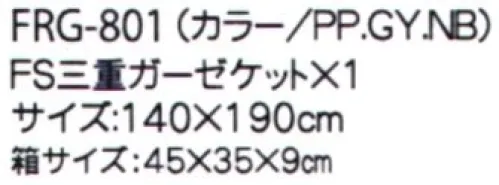 成願 FRG-801 ふるさと寝具ギフト 空気をまとう心地よさガーゼの寝具は使い込んでもその柔らかさは持続します。洗濯時の泡切れもよく、何よりも乾きが早いため、清潔を保ちやすいのです。清潔さと通気性の良さ・柔らかさなど断然、ガーゼ寝具が優れています。■セット内容・FS三重ガーゼケット×1※この商品はご注文後のキャンセル、返品及び交換は出来ませんのでご注意下さい。※なお、この商品のお支払方法は、先振込(代金引換以外)にて承り、ご入金確認後の手配となります。 サイズ／スペック