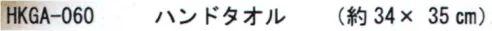 成願 HKGA-060 ハッカガーゼタオル ハンドタオル タオルにハッカの香りを閉じ込めました。【ハッカ香入マイクロカプセル吸着タオル】北見ハッカ通商オリジナル・天然「ハッカ油」の香りをマイクロカプセルに封じ込め、タオルに吸着させました。軽くこすると「ハッカ」独特の爽やかな香りが、ふんわりと広がります。※ハッカの香りは、仕様を重ねますと徐々に減少していきます。※この商品はご注文後のキャンセル、返品及び交換は出来ませんのでご注意下さい。※なお、この商品のお支払方法は、先振込(代金引換以外)にて承り、ご入金確認後の手配となります。 サイズ／スペック