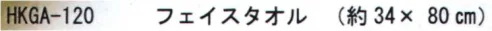 成願 HKGA-120 ハッカガーゼタオル フェイスタオル タオルにハッカの香りを閉じ込めました。【ハッカ香入マイクロカプセル吸着タオル】北見ハッカ通商オリジナル・天然「ハッカ油」の香りをマイクロカプセルに封じ込め、タオルに吸着させました。軽くこすると「ハッカ」独特の爽やかな香りが、ふんわりと広がります。※ハッカの香りは、仕様を重ねますと徐々に減少していきます。※この商品はご注文後のキャンセル、返品及び交換は出来ませんのでご注意下さい。※なお、この商品のお支払方法は、先振込(代金引換以外)にて承り、ご入金確認後の手配となります。 サイズ／スペック