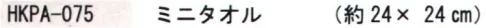 成願 HKPA-075 ハッカパイルタオル ミニタオル タオルにハッカの香りを閉じ込めました。【ハッカ香入マイクロカプセル吸着タオル】北見ハッカ通商オリジナル・天然「ハッカ油」の香りをマイクロカプセルに封じ込め、タオルに吸着させました。軽くこすると「ハッカ」独特の爽やかな香りが、ふんわりと広がります。※ハッカの香りは、仕様を重ねますと徐々に減少していきます。※この商品はご注文後のキャンセル、返品及び交換は出来ませんのでご注意下さい。※なお、この商品のお支払方法は、先振込(代金引換以外)にて承り、ご入金確認後の手配となります。 サイズ／スペック