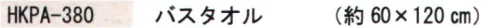 成願 HKPA-380 ハッカパイルタオル バスタオル タオルにハッカの香りを閉じ込めました。【ハッカ香入マイクロカプセル吸着タオル】北見ハッカ通商オリジナル・天然「ハッカ油」の香りをマイクロカプセルに封じ込め、タオルに吸着させました。軽くこすると「ハッカ」独特の爽やかな香りが、ふんわりと広がります。※ハッカの香りは、仕様を重ねますと徐々に減少していきます。※この商品はご注文後のキャンセル、返品及び交換は出来ませんのでご注意下さい。※なお、この商品のお支払方法は、先振込(代金引換以外)にて承り、ご入金確認後の手配となります。 サイズ／スペック