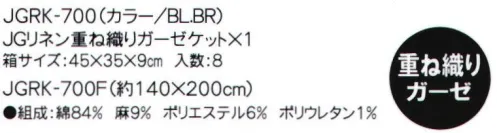 成願 JGRK-700 JGリネン重ね織りガーゼケット（箱有り） 麻を織り込んで天然の涼感を…お洗濯も簡単、いつも清潔に…●重ね織り（三重織り）くせになる使い心地成願が開発する代表的な多重織りガーゼです。様々な機能を持たせるため、天然繊維、機能繊維を織り込む技術を活用したロングラン商品です。本商品をベースとしたオリジナル商品開発も数多く手がけており、広くお使いいただけるとヒット商品です。※この商品はご注文後のキャンセル、返品及び交換は出来ませんのでご注意下さい。※なお、この商品のお支払方法は、先振込（代金引換以外）にて承り、ご入金確認後の手配となります。※この商品は、早くても約1週間程度の納期がかかりますので、予めご了承ください。 サイズ／スペック