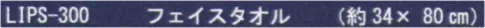 成願 LIPS-300 パイルストライプ フェイスタオル 麻100％ 涼を織る。古来より神仏や祝い事に使われていた神聖な素材「麻」。一年草から作られる天然繊維である麻は、環境に優しく、優れた吸水性をもち、丈夫で、汚れにくい…。まさに「物を大切に使い続ける」という、日本古来の生活習慣に沿った素材です。そんな麻を贅沢に100％使用したタオルで、貴方のライフスタイルを変えてみませんか？【パイルストライプ】パイル生地を交互にアゲオチ製法で織った新感触のパイルタオルです。麻の持つ優れた吸水性と天然素材ならではの心地よいシャリ感が特徴で、ヘアドライや洗顔用のタオルとしても最適です。※この商品はご注文後のキャンセル、返品及び交換は出来ませんのでご注意下さい。※なお、この商品のお支払方法は、先振込(代金引換以外)にて承り、ご入金確認後の手配となります。 サイズ／スペック