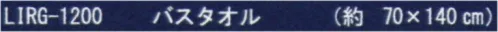 成願 LIRG-1200 六重ガーゼ バスタオル 消耗品のタオルから、長く使えるモノに暮らしの新スタイルに麻100％タオルを。※この商品はご注文後のキャンセル、返品及び交換は出来ませんのでご注意下さい。※なお、この商品のお支払方法は、先振込(代金引換以外)にて承り、ご入金確認後の手配となります。 サイズ／スペック