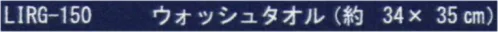 成願 LIRG-150 六重ガーゼ ウォッシュタオル 消耗品のタオルから、長く使えるモノに暮らしの新スタイルに麻100％タオルを。※この商品はご注文後のキャンセル、返品及び交換は出来ませんのでご注意下さい。※なお、この商品のお支払方法は、先振込(代金引換以外)にて承り、ご入金確認後の手配となります。 サイズ／スペック