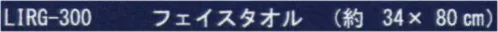 成願 LIRG-300 六重ガーゼ フェイスタオル 消耗品のタオルから、長く使えるモノに暮らしの新スタイルに麻100％タオルを。※この商品はご注文後のキャンセル、返品及び交換は出来ませんのでご注意下さい。※なお、この商品のお支払方法は、先振込(代金引換以外)にて承り、ご入金確認後の手配となります。 サイズ／スペック