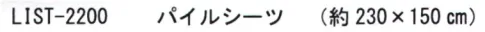 成願 LIST-2200 麻パイルシーツ 麻100％のある暮らし「麻」は自然が生んだ、天然の「機能性素材」です。古来より神仏や祝い事に使われていた神聖な素材であり、一年草から作られる天然繊維であるため、環境に優しく、優れた吸水性をもち、丈夫で、汚れにくい…。天然繊維である麻は、廃棄も少なく、丈夫で長持ちな「一生モノ」。タオルは消耗品という価値観を覆す新体験を是非ご体験ください。※この商品はご注文後のキャンセル、返品及び交換は出来ませんのでご注意下さい。※なお、この商品のお支払方法は、先振込(代金引換以外)にて承り、ご入金確認後の手配となります。 サイズ／スペック