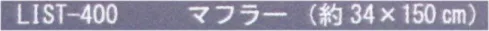 成願 LIST-400 麻1重ガーゼ マフラー ※この商品はご注文後のキャンセル、返品及び交換は出来ませんのでご注意下さい。※なお、この商品のお支払方法は、先振込(代金引換以外)にて承り、ご入金確認後の手配となります。 サイズ／スペック