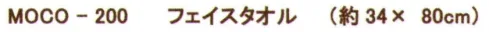 成願 MOCO-200 OG パイル フェイスタオル MOTHER OF ORFANIC®（マザーオブオーガニック）希少価値の高いオーガニック糸に更に成願独自の特殊な加工を施し、手間と時間を惜しまずに織り上げた逸品「有機栽培」で3年以上育てた厳しい基準をクリアした綿で、化学肥料や農薬に頼らずに、太陽や水・大知など自然の恵みを生かして栽培・生産された綿をオーガニックコットンと呼ばれます。オーガニックタオルを生産する過程でも漂白剤などの化学物質を使用していないので、安心してご使用頂けます。●オーガニックコットンとは…無農薬の綿花畑で作られたコットンのことです。通常の綿花は、他の農作物と同様に、防虫剤や防腐剤などの農薬を使用し栽培されています。しかしオーガニックコットンは、これらの栽培とはちがい3年間農薬や化学肥料をいっさい使用しない畑で生産された綿のことを言います。※この商品はご注文後のキャンセル、返品及び交換は出来ませんのでご注意下さい。※なお、この商品のお支払方法は、先振込(代金引換以外)にて承り、ご入金確認後の手配となります。 サイズ／スペック