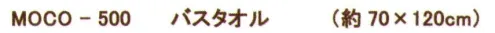 成願 MOCO-500 OG パイル バスタオル MOTHER OF ORFANIC®（マザーオブオーガニック）希少価値の高いオーガニック糸に更に成願独自の特殊な加工を施し、手間と時間を惜しまずに織り上げた逸品「有機栽培」で3年以上育てた厳しい基準をクリアした綿で、化学肥料や農薬に頼らずに、太陽や水・大知など自然の恵みを生かして栽培・生産された綿をオーガニックコットンと呼ばれます。オーガニックタオルを生産する過程でも漂白剤などの化学物質を使用していないので、安心してご使用頂けます。●オーガニックコットンとは…無農薬の綿花畑で作られたコットンのことです。通常の綿花は、他の農作物と同様に、防虫剤や防腐剤などの農薬を使用し栽培されています。しかしオーガニックコットンは、これらの栽培とはちがい3年間農薬や化学肥料をいっさい使用しない畑で生産された綿のことを言います。※この商品はご注文後のキャンセル、返品及び交換は出来ませんのでご注意下さい。※なお、この商品のお支払方法は、先振込(代金引換以外)にて承り、ご入金確認後の手配となります。 サイズ／スペック