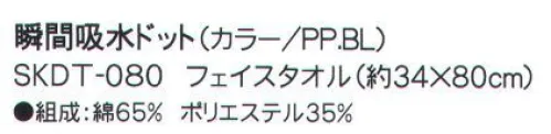 成願 SKDT-080 フェイスタオル（瞬間吸水ドット） 吸汗吸水一般のタオルの約8倍のスピードで給水します。●異形断面繊維糸の断面を、丸ではなく異なる形にした「異形断面糸」で作られたタオルです。特殊な構造で水分を素早く吸収し、拡散させます。同規格の綿100％のタオルと比較しても、約8倍の吸水スピードとなっており、吸水力については1.3倍を実現。少ない生地面積で優れた吸水性を発揮する為、ミニサイズでも幅広い用途が期待できます。※ご家庭での洗濯でも、機能は落ちません。こんな時にうれしい！携帯に便利なコンパクトサイズなので旅行でも大活躍！汗をかいた後や、プールの後もクイックドライでさっぱりタオル一枚で髪や全身の水分を吸い取れますコンパクトだからタコ足に干せるので、洗濯物がかさばらず乾きやすいロングヘアでも問題なし！ぐんぐん水分を吸収します。※この商品はご注文後のキャンセル、返品及び交換は出来ませんのでご注意下さい。※なお、この商品のお支払方法は、先振込（代金引換以外）にて承り、ご入金確認後の手配となります。※この商品は、早くても約1週間程度の納期がかかりますので、予めご了承ください。 サイズ／スペック