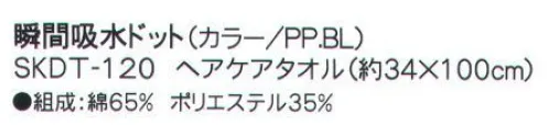 成願 SKDT-120 ヘアケアタオル（瞬間吸水ドット） 吸汗吸水一般のタオルの約8倍のスピードで給水します。●異形断面繊維糸の断面を、丸ではなく異なる形にした「異形断面糸」で作られたタオルです。特殊な構造で水分を素早く吸収し、拡散させます。同規格の綿100％のタオルと比較しても、約8倍の吸水スピードとなっており、吸水力については1.3倍を実現。少ない生地面積で優れた吸水性を発揮する為、ミニサイズでも幅広い用途が期待できます。※ご家庭での洗濯でも、機能は落ちません。こんな時にうれしい！携帯に便利なコンパクトサイズなので旅行でも大活躍！汗をかいた後や、プールの後もクイックドライでさっぱりタオル一枚で髪や全身の水分を吸い取れますコンパクトだからタコ足に干せるので、洗濯物がかさばらず乾きやすいロングヘアでも問題なし！ぐんぐん水分を吸収します。※この商品はご注文後のキャンセル、返品及び交換は出来ませんのでご注意下さい。※なお、この商品のお支払方法は、先振込（代金引換以外）にて承り、ご入金確認後の手配となります。※この商品は、早くても約1週間程度の納期がかかりますので、予めご了承ください。 サイズ／スペック