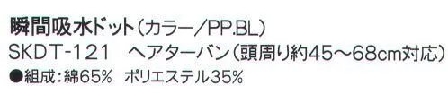 成願 SKDT-121 ヘアターバン（瞬間吸水ドット） 吸汗吸水一般のタオルの約8倍のスピードで給水します。●異形断面繊維糸の断面を、丸ではなく異なる形にした「異形断面糸」で作られたタオルです。特殊な構造で水分を素早く吸収し、拡散させます。同規格の綿100％のタオルと比較しても、約8倍の吸水スピードとなっており、吸水力については1.3倍を実現。少ない生地面積で優れた吸水性を発揮する為、ミニサイズでも幅広い用途が期待できます。※ご家庭での洗濯でも、機能は落ちません。こんな時にうれしい！携帯に便利なコンパクトサイズなので旅行でも大活躍！汗をかいた後や、プールの後もクイックドライでさっぱりタオル一枚で髪や全身の水分を吸い取れますコンパクトだからタコ足に干せるので、洗濯物がかさばらず乾きやすいロングヘアでも問題なし！ぐんぐん水分を吸収します。※この商品はご注文後のキャンセル、返品及び交換は出来ませんのでご注意下さい。※なお、この商品のお支払方法は、先振込（代金引換以外）にて承り、ご入金確認後の手配となります。※この商品は、早くても約1週間程度の納期がかかりますので、予めご了承ください。 サイズ／スペック