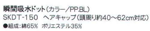 成願 SKDT-150 ヘアキャップ（瞬間吸水ドット） 吸汗吸水一般のタオルの約8倍のスピードで給水します。●異形断面繊維糸の断面を、丸ではなく異なる形にした「異形断面糸」で作られたタオルです。特殊な構造で水分を素早く吸収し、拡散させます。同規格の綿100％のタオルと比較しても、約8倍の吸水スピードとなっており、吸水力については1.3倍を実現。少ない生地面積で優れた吸水性を発揮する為、ミニサイズでも幅広い用途が期待できます。※ご家庭での洗濯でも、機能は落ちません。こんな時にうれしい！携帯に便利なコンパクトサイズなので旅行でも大活躍！汗をかいた後や、プールの後もクイックドライでさっぱりタオル一枚で髪や全身の水分を吸い取れますコンパクトだからタコ足に干せるので、洗濯物がかさばらず乾きやすいロングヘアでも問題なし！ぐんぐん水分を吸収します。※この商品はご注文後のキャンセル、返品及び交換は出来ませんのでご注意下さい。※なお、この商品のお支払方法は、先振込（代金引換以外）にて承り、ご入金確認後の手配となります。※この商品は、早くても約1週間程度の納期がかかりますので、予めご了承ください。 サイズ／スペック